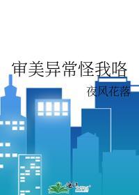审美异常怪我咯