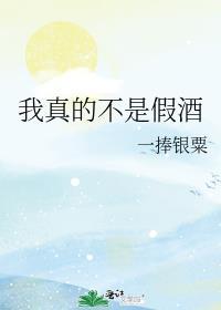 我真的不是假酒