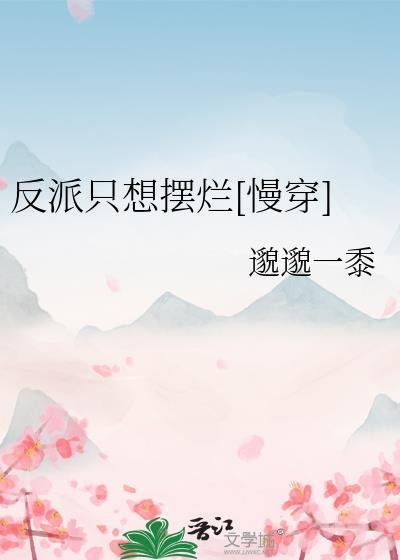 成为科举文男主嫡母后