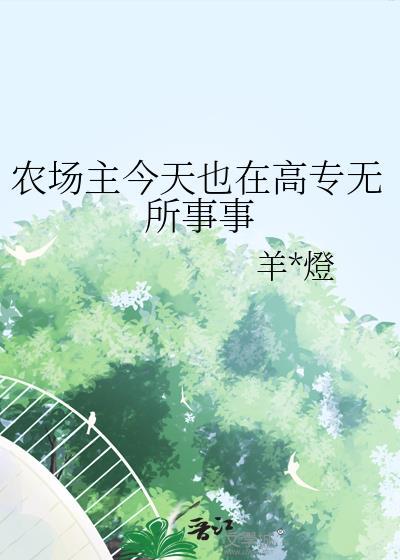 给贵族学院F4打工的日子