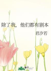 除了我，他们都有剧本