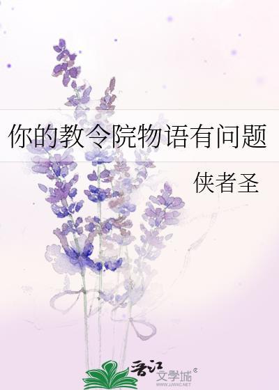 你的教令院物语有问题