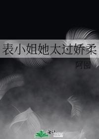 表小姐她太过娇柔