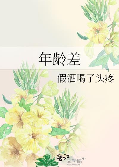 年龄差