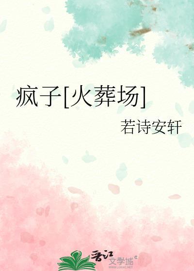 疯子[火葬场]