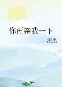 你再亲我一下