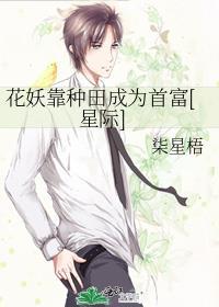 花妖靠种田成为首富[星际]