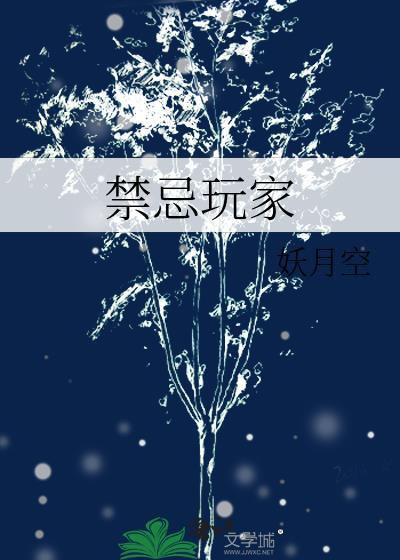 禁忌玩家
