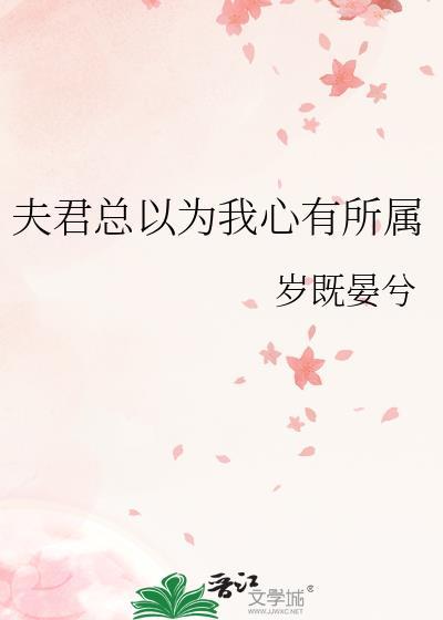 夫君总以为我心有所属