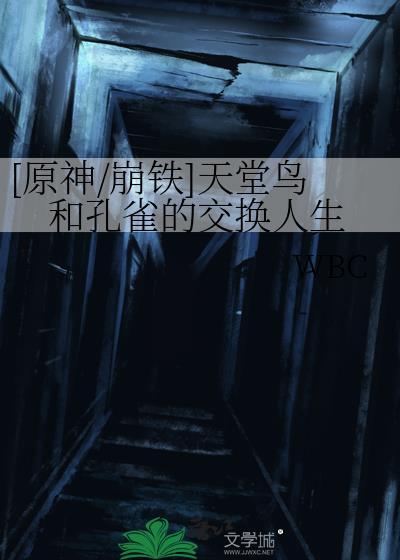 [原神/崩铁]天堂鸟和孔雀的交换人生
