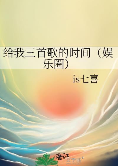 给我三首歌的时间（娱乐圈）