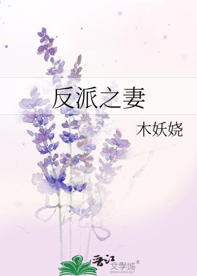 反派之妻