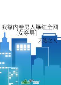 重生后我靠卷男人爆红全网[女穿男]