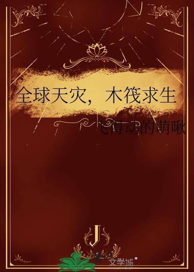 全球天灾，木筏求生