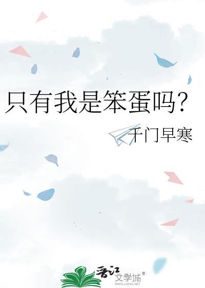 只有我是笨蛋吗？