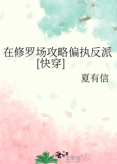 在修罗场攻略偏执反派[快穿]