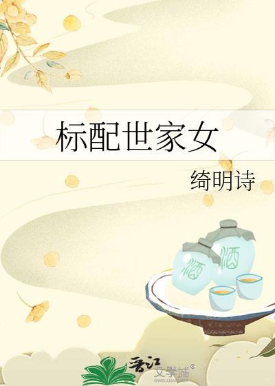标配世家女