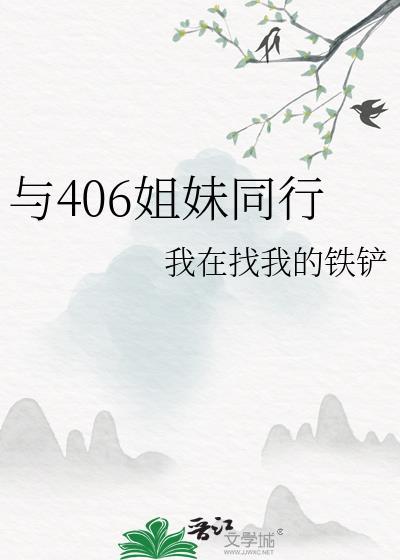 与406姐妹同行