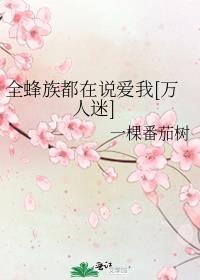 全蜂族都在说爱我[万人迷]