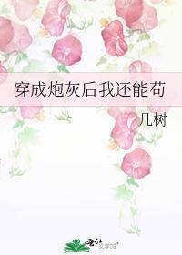 穿成炮灰后我还能苟
