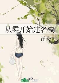 从零开始建名校