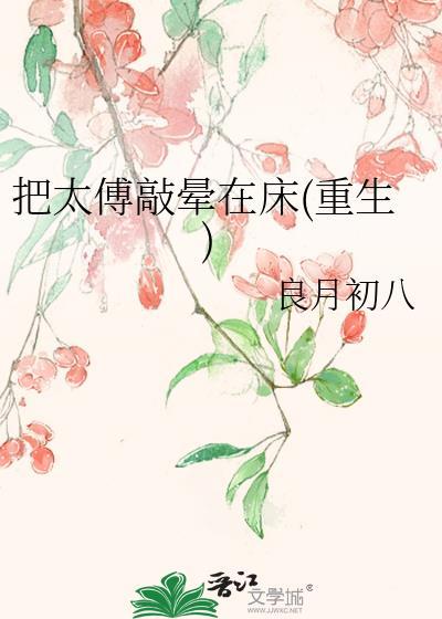 把太傅敲晕在床(重生)
