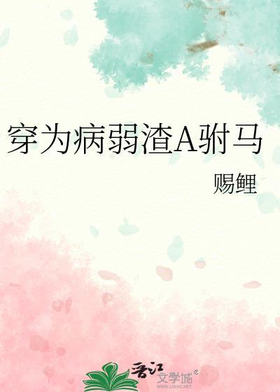 当龙傲天绑定男德系统后
