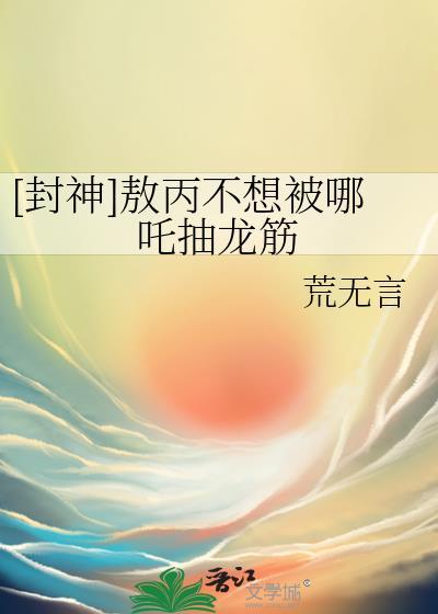 [封神]敖丙不想被哪吒抽龙筋