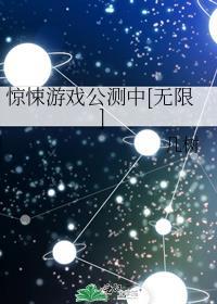 惊悚游戏公测中[无限]