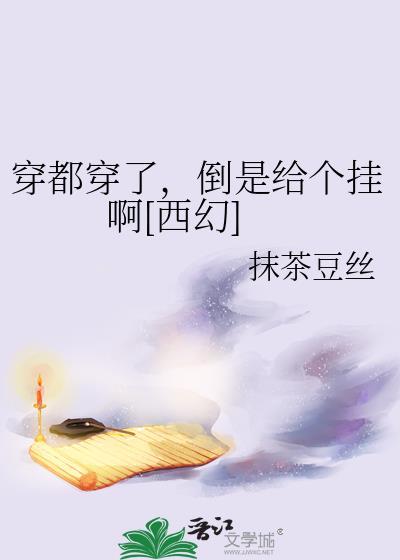 穿都穿了，倒是给个挂啊[西幻]