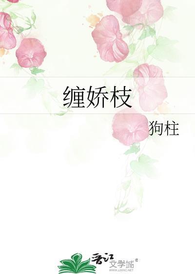 缠娇枝