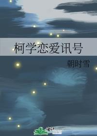 柯学恋爱讯号