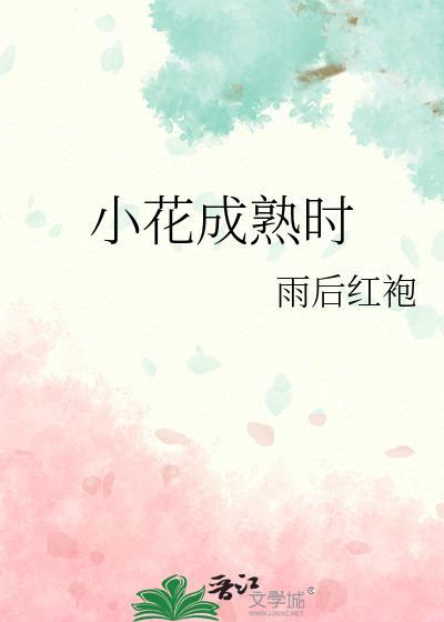小花成熟时