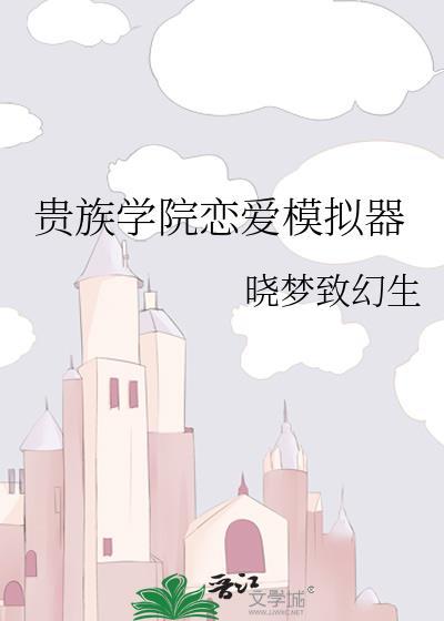 贵族学院恋爱模拟器