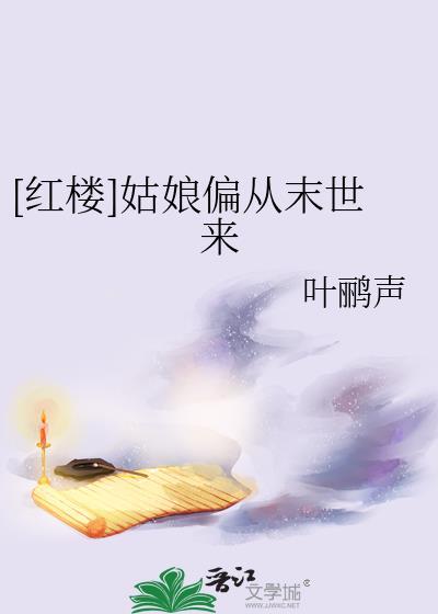 [红楼]姑娘偏从末世来