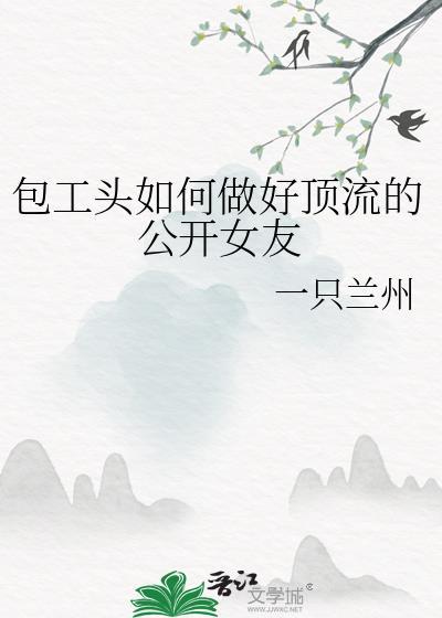 包工头如何做好顶流的公开女友