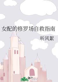 女配的修罗场自救指南