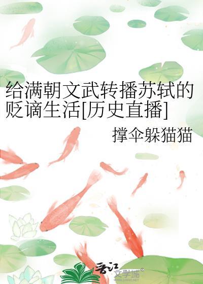 给满朝文武转播苏轼的贬谪生活[历史直播]