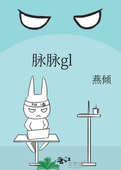 脉脉gl