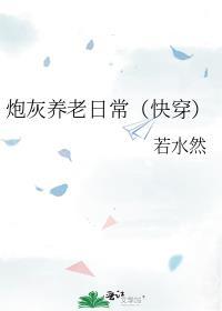 炮灰养老日常（快穿）