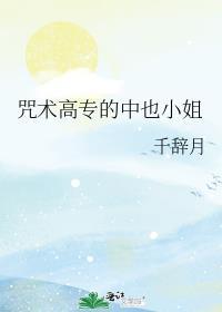 咒术高专的中也小姐
