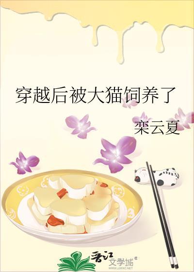 穿越后被大猫饲养了