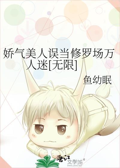 娇气美人误当修罗场万人迷[无限]