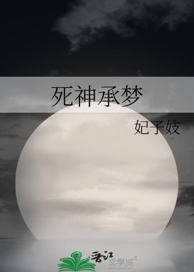 死神承梦