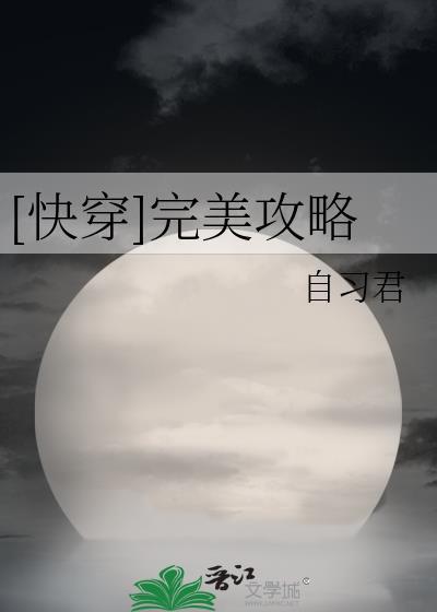 [快穿]完美攻略