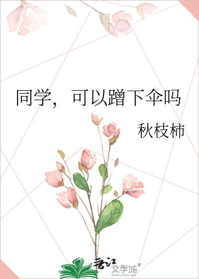 同学，可以蹭下伞吗