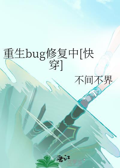 重生bug修复中[快穿]