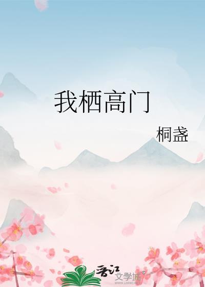 我栖高门