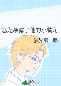 恶龙暴露了他的小犄角