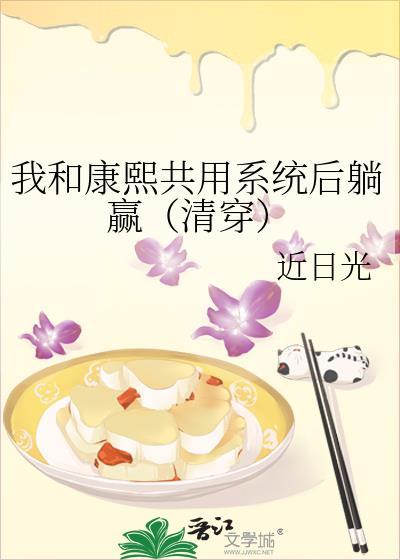 我和康熙共用系统后躺赢（清穿）